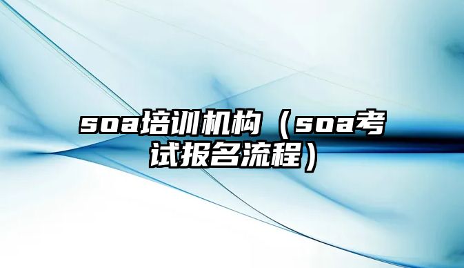 soa培訓(xùn)機(jī)構(gòu)（soa考試報(bào)名流程）