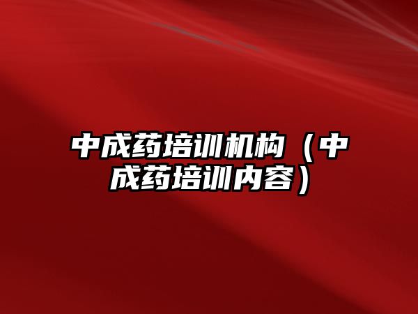 中成藥培訓機構（中成藥培訓內容）