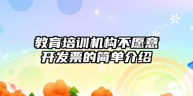 教育培訓機構不愿意開發票的簡單介紹