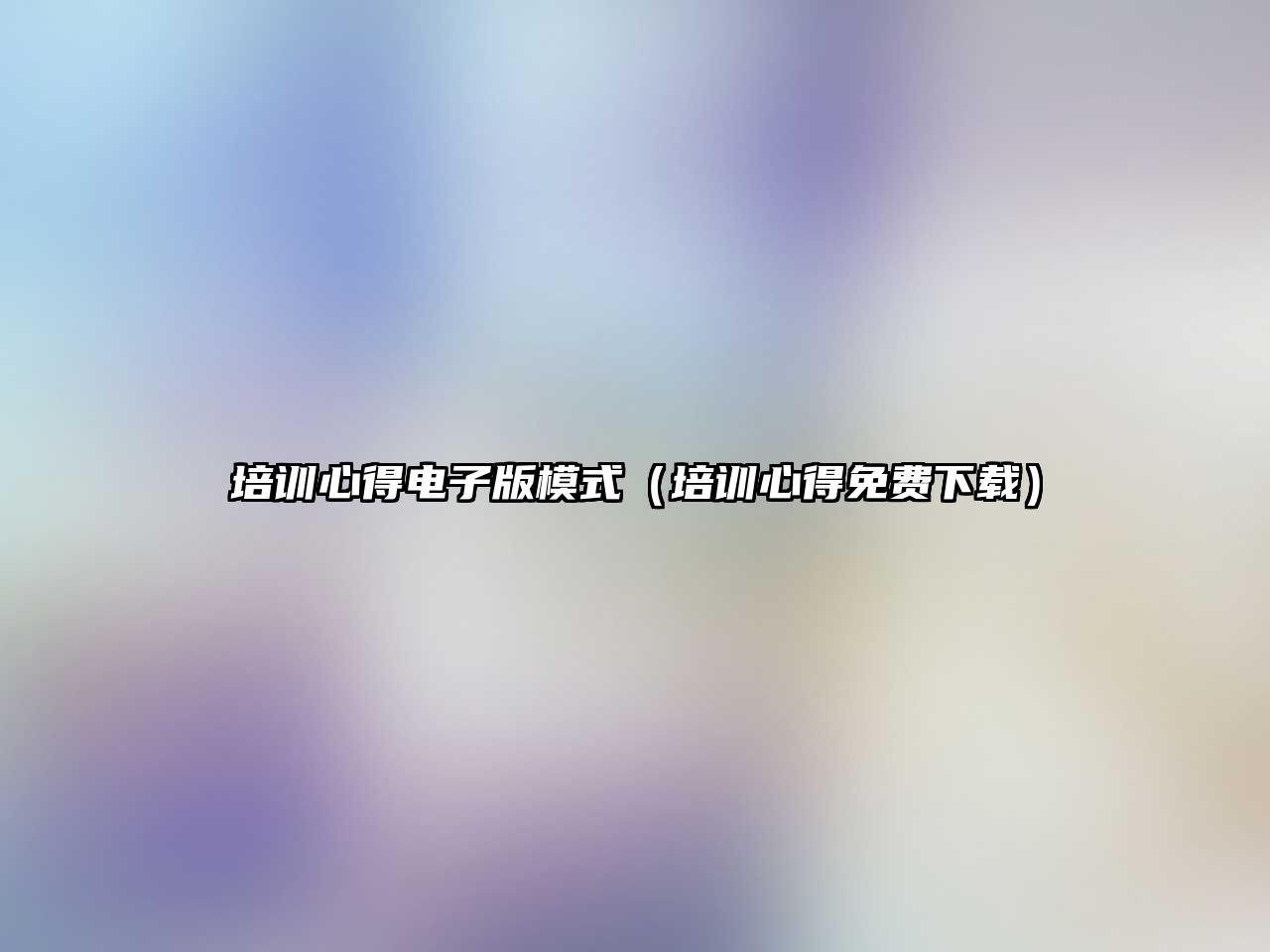 培訓心得電子版模式（培訓心得免費下載）