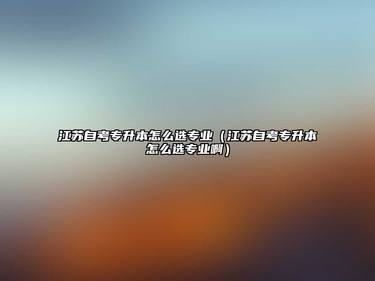 江蘇自考專升本怎么選專業（江蘇自考專升本怎么選專業啊）