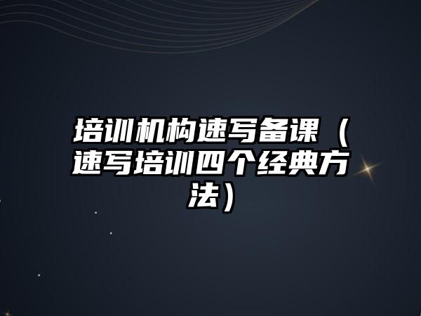 培訓機構速寫備課（速寫培訓四個經典方法）