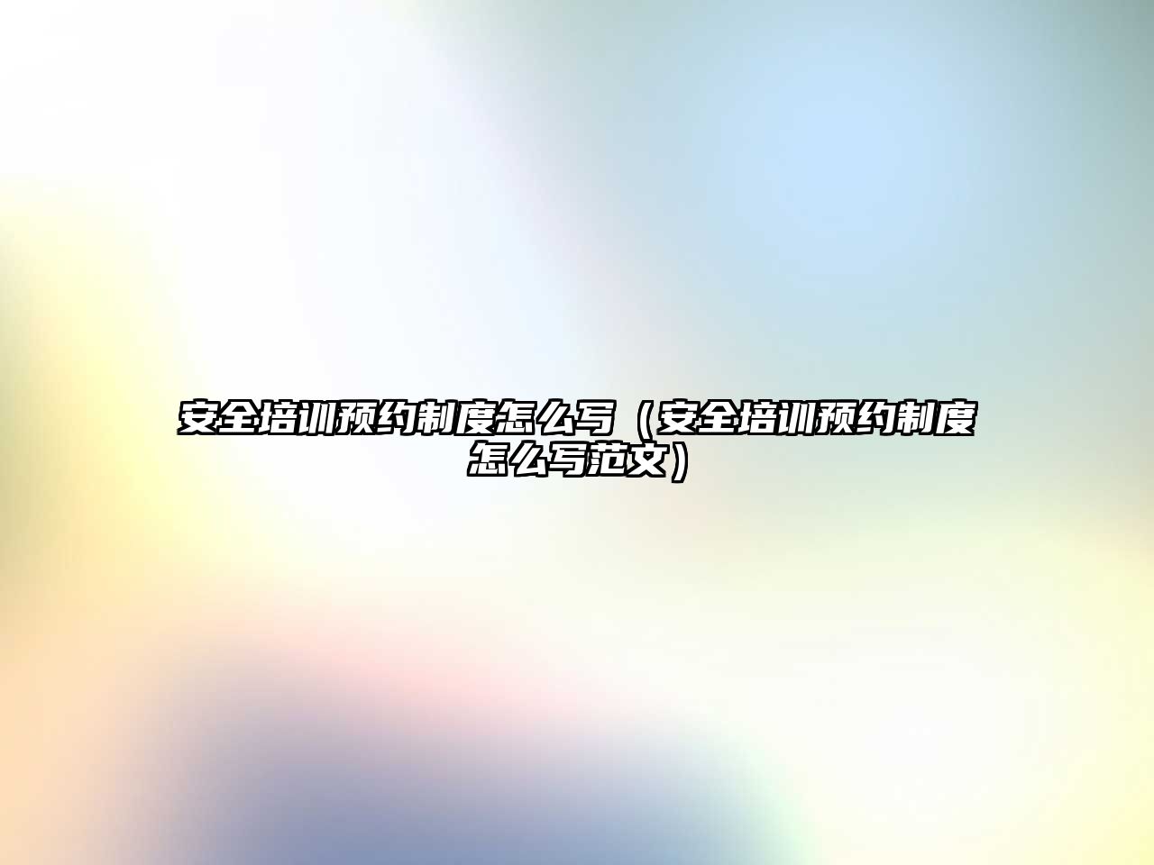 安全培訓(xùn)預(yù)約制度怎么寫(xiě)（安全培訓(xùn)預(yù)約制度怎么寫(xiě)范文）