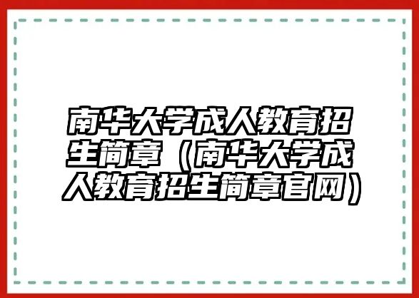 南華大學成人教育招生簡章（南華大學成人教育招生簡章官網）