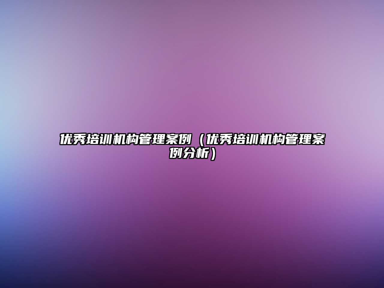 優秀培訓機構管理案例（優秀培訓機構管理案例分析）