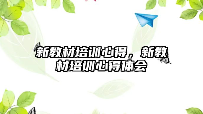 新教材培訓心得，新教材培訓心得體會