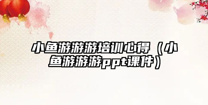 小魚游游游培訓心得（小魚游游游ppt課件）