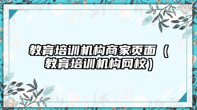 教育培訓機構商家頁面（教育培訓機構網校）