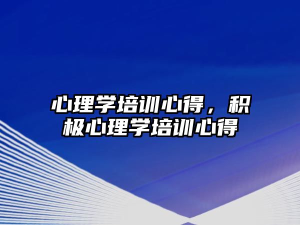 心理學培訓心得，積極心理學培訓心得