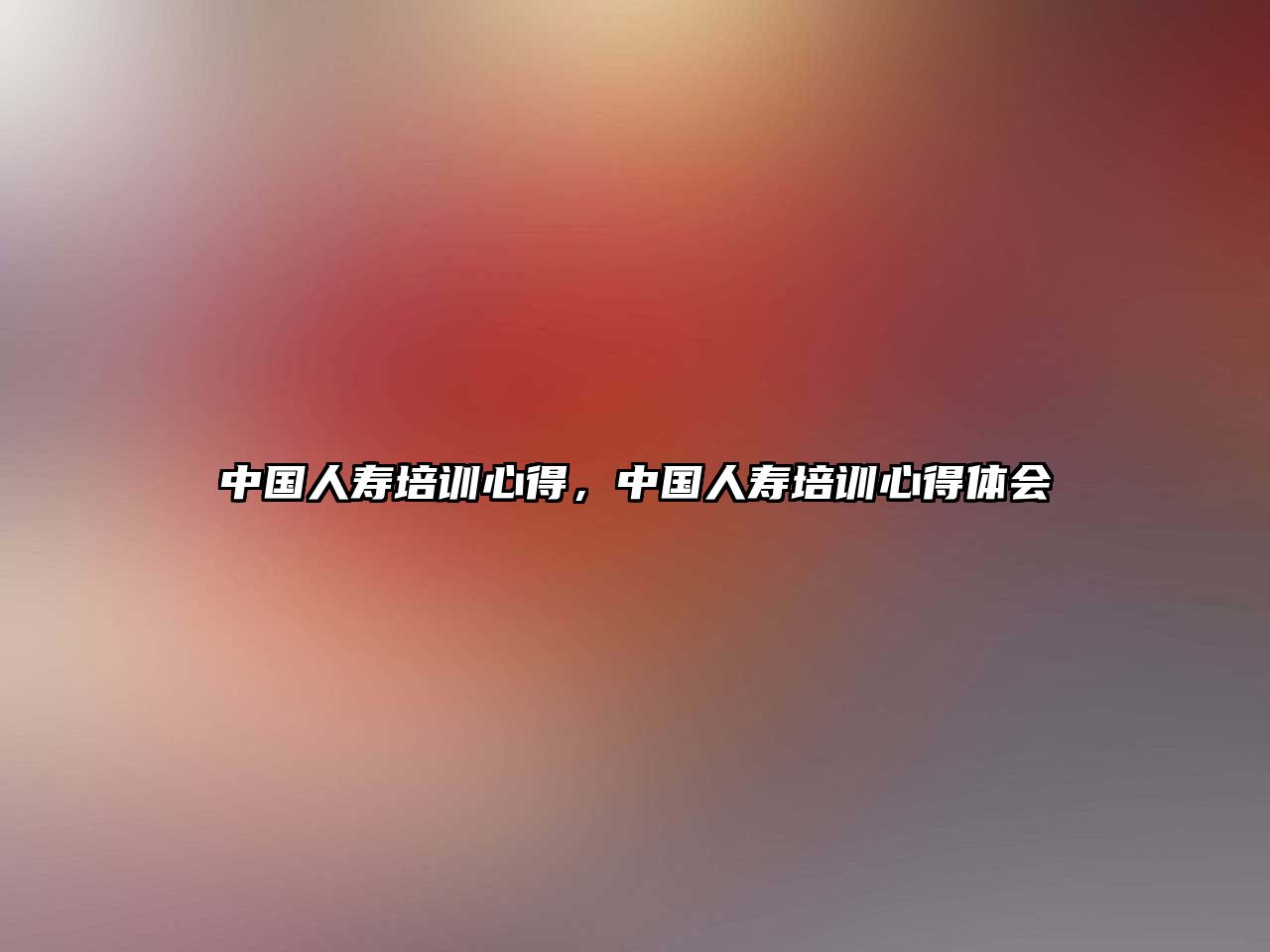 中國人壽培訓(xùn)心得，中國人壽培訓(xùn)心得體會