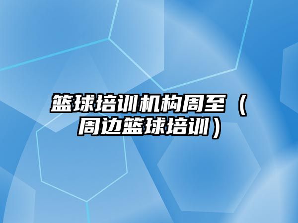 籃球培訓機構周至（周邊籃球培訓）