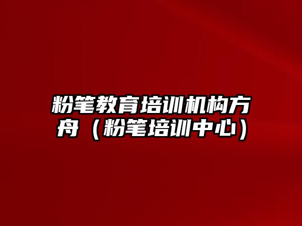 粉筆教育培訓機構方舟（粉筆培訓中心）