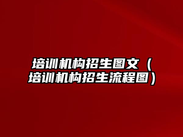 培訓機構招生圖文（培訓機構招生流程圖）