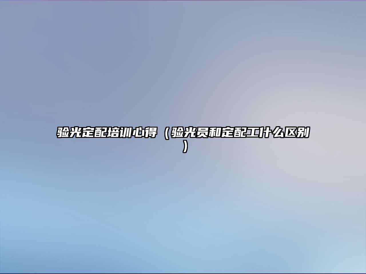 驗光定配培訓心得（驗光員和定配工什么區別）