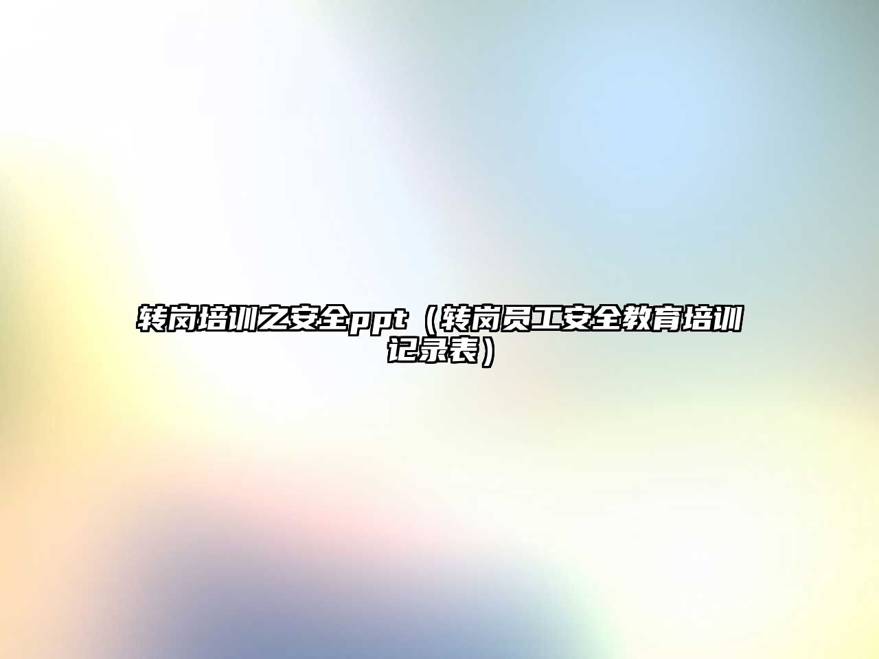 轉崗培訓之安全ppt（轉崗員工安全教育培訓記錄表）