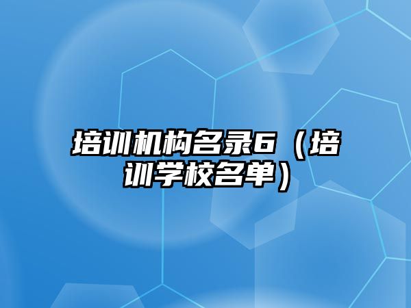 培訓機構名錄6（培訓學校名單）