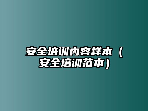 安全培訓內(nèi)容樣本（安全培訓范本）