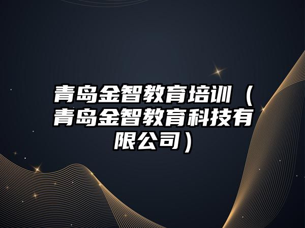 青島金智教育培訓（青島金智教育科技有限公司）