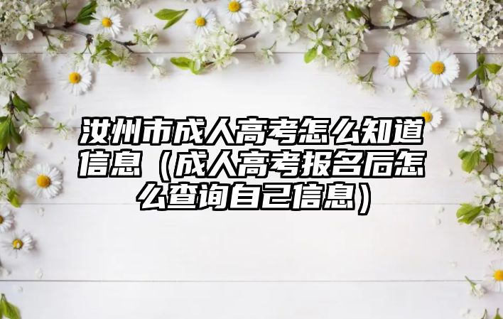 汝州市成人高考怎么知道信息（成人高考報名后怎么查詢自己信息）