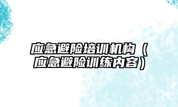 應急避險培訓機構（應急避險訓練內容）