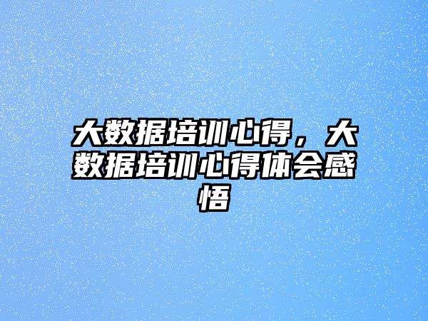 大數據培訓心得，大數據培訓心得體會感悟