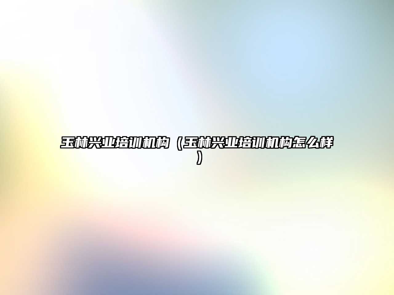 玉林興業(yè)培訓機構（玉林興業(yè)培訓機構怎么樣）