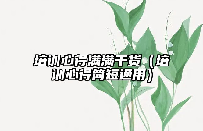 培訓心得滿滿干貨（培訓心得簡短通用）