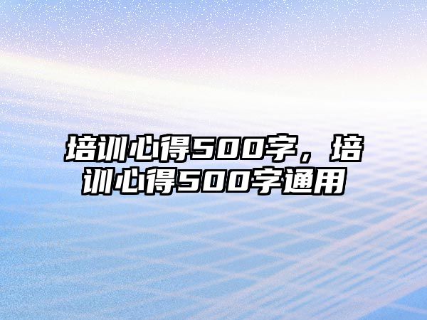 培訓心得500字，培訓心得500字通用