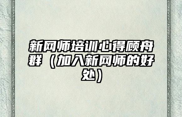 新網師培訓心得顧舟群（加入新網師的好處）