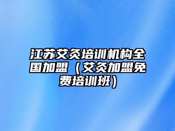 江蘇艾灸培訓(xùn)機(jī)構(gòu)全國加盟（艾灸加盟免費(fèi)培訓(xùn)班）