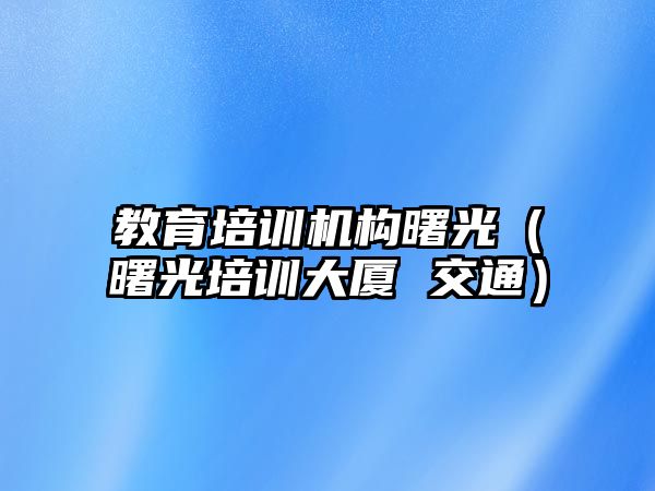 教育培訓機構曙光（曙光培訓大廈 交通）