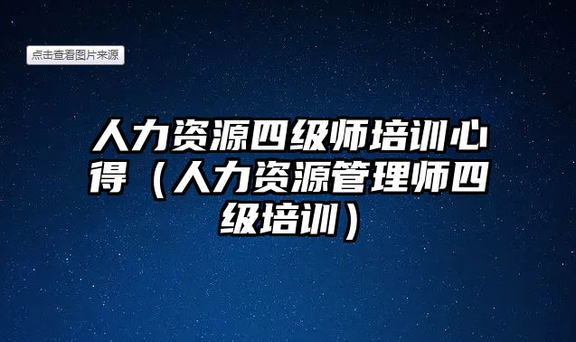 人力資源四級師培訓心得（人力資源管理師四級培訓）