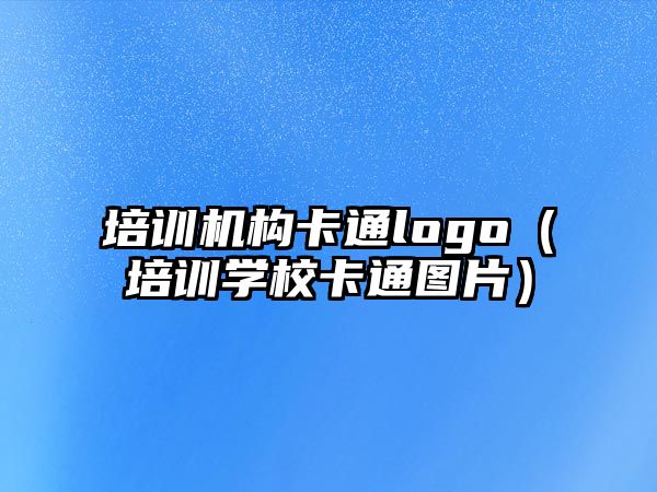 培訓機構卡通logo（培訓學?？ㄍ▓D片）