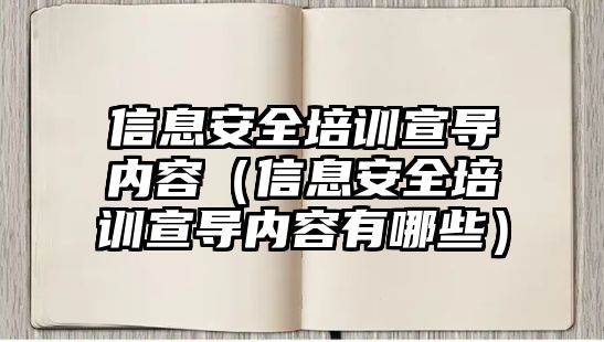 信息安全培訓宣導內容（信息安全培訓宣導內容有哪些）