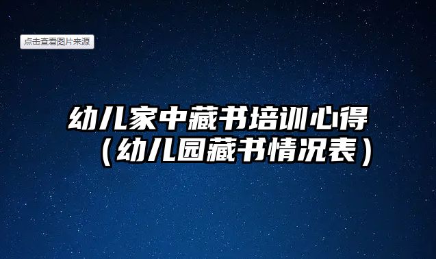 幼兒家中藏書培訓心得（幼兒園藏書情況表）