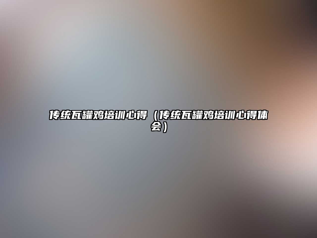 傳統瓦罐雞培訓心得（傳統瓦罐雞培訓心得體會）