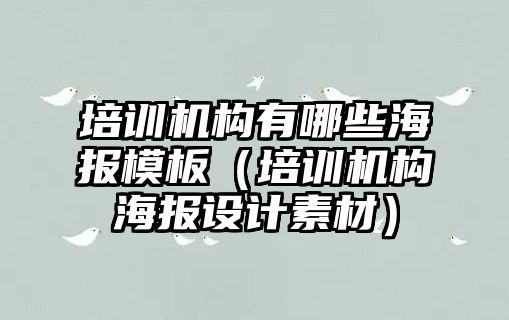 培訓機構有哪些海報模板（培訓機構海報設計素材）