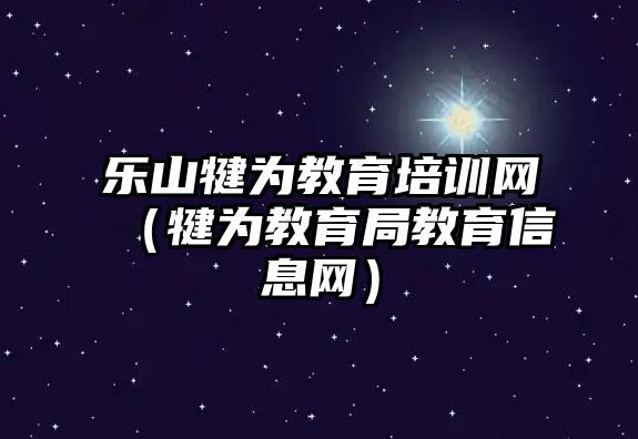 樂山犍為教育培訓網（犍為教育局教育信息網）