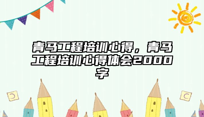 青馬工程培訓(xùn)心得，青馬工程培訓(xùn)心得體會2000字