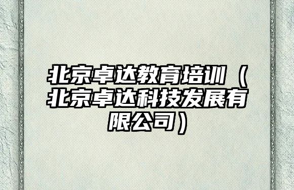 北京卓達教育培訓（北京卓達科技發展有限公司）