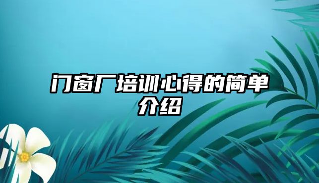 門窗廠培訓心得的簡單介紹