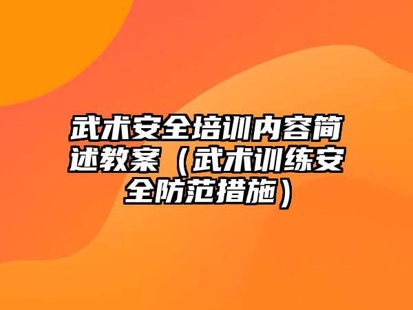 武術安全培訓內容簡述教案（武術訓練安全防范措施）