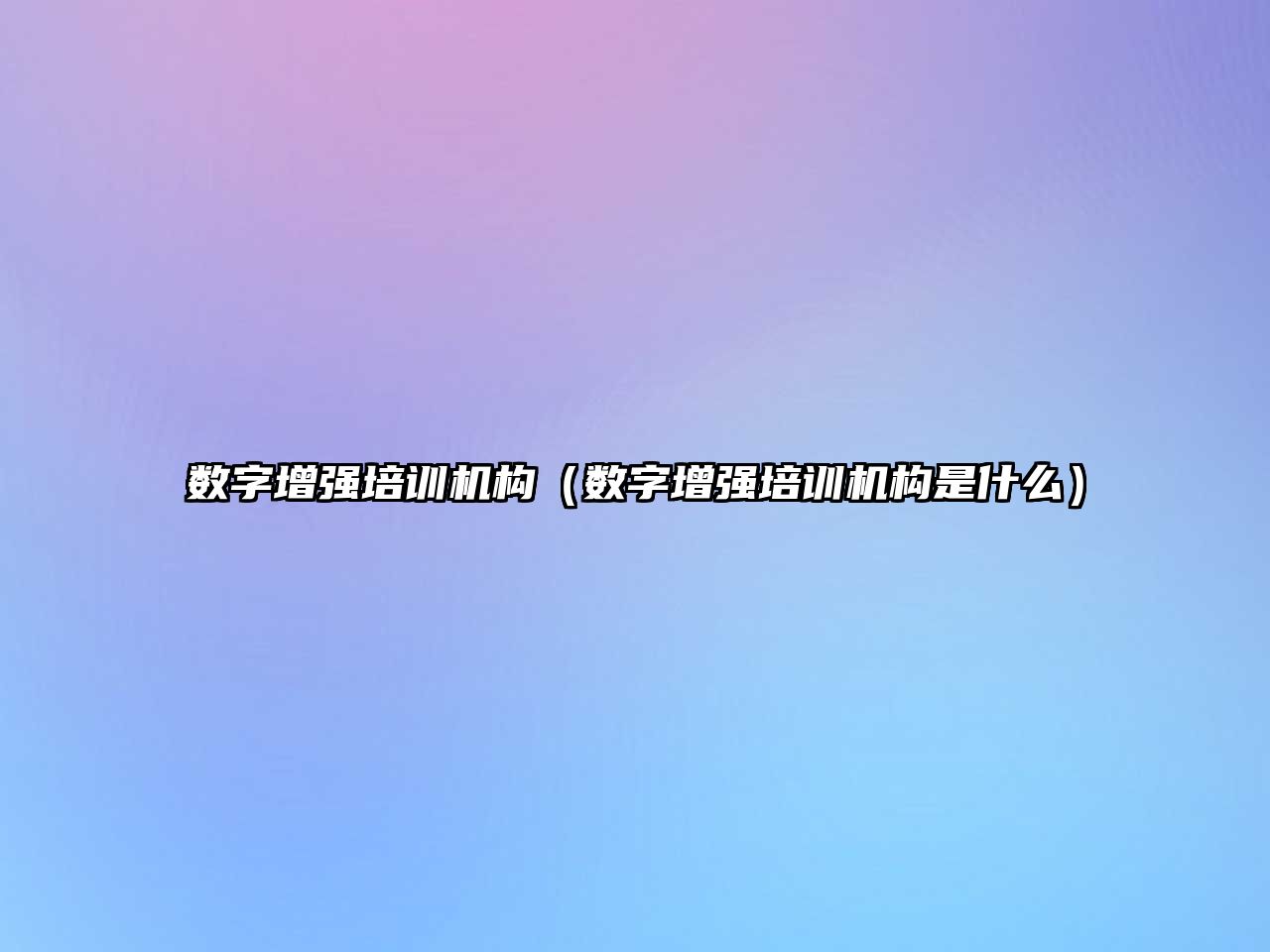 數字增強培訓機構（數字增強培訓機構是什么）