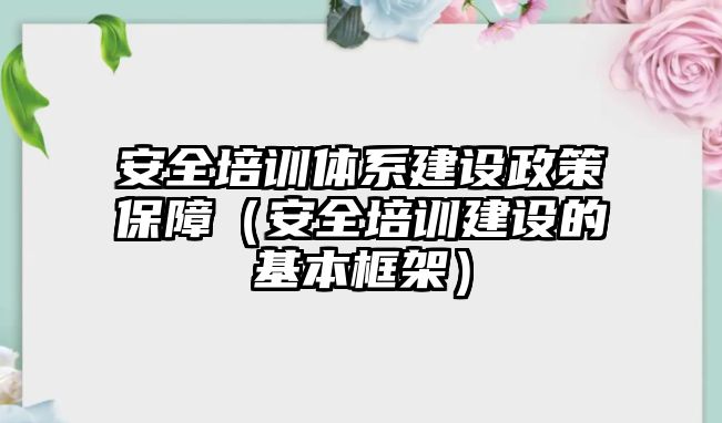 安全培訓(xùn)體系建設(shè)政策保障（安全培訓(xùn)建設(shè)的基本框架）