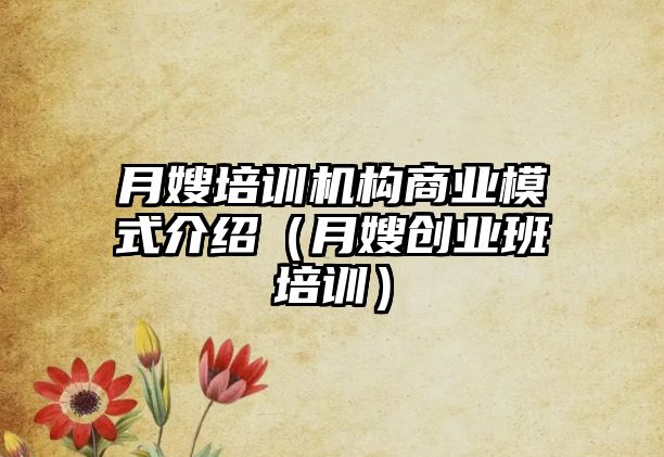 月嫂培訓機構商業模式介紹（月嫂創業班培訓）