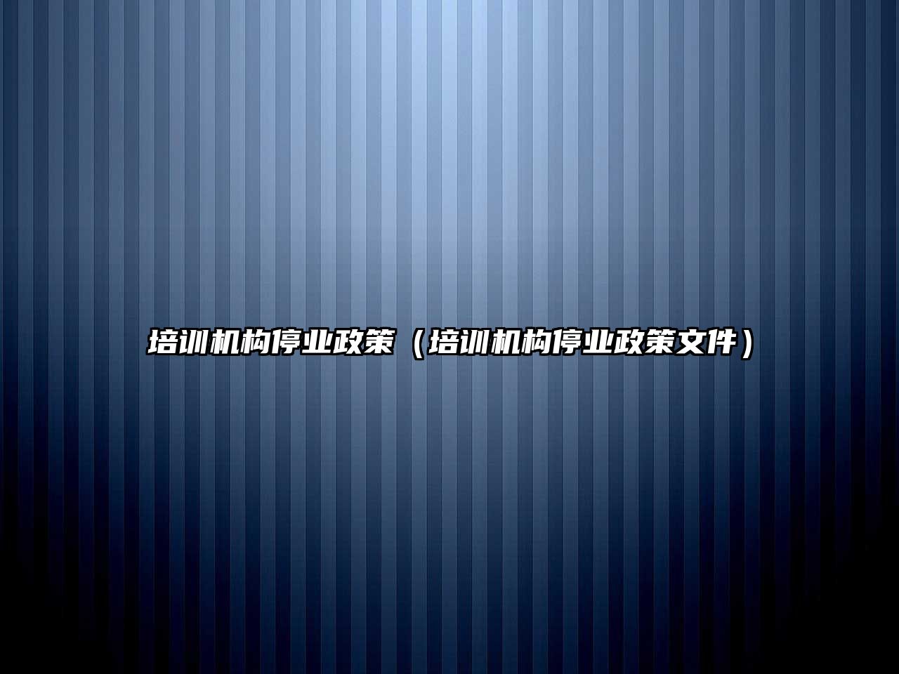 培訓機構停業政策（培訓機構停業政策文件）