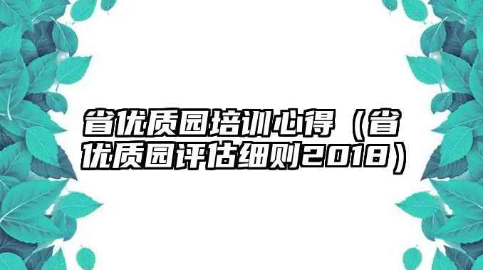 省優(yōu)質(zhì)園培訓(xùn)心得（省優(yōu)質(zhì)園評(píng)估細(xì)則2018）