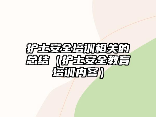 護士安全培訓相關的總結（護士安全教育培訓內容）