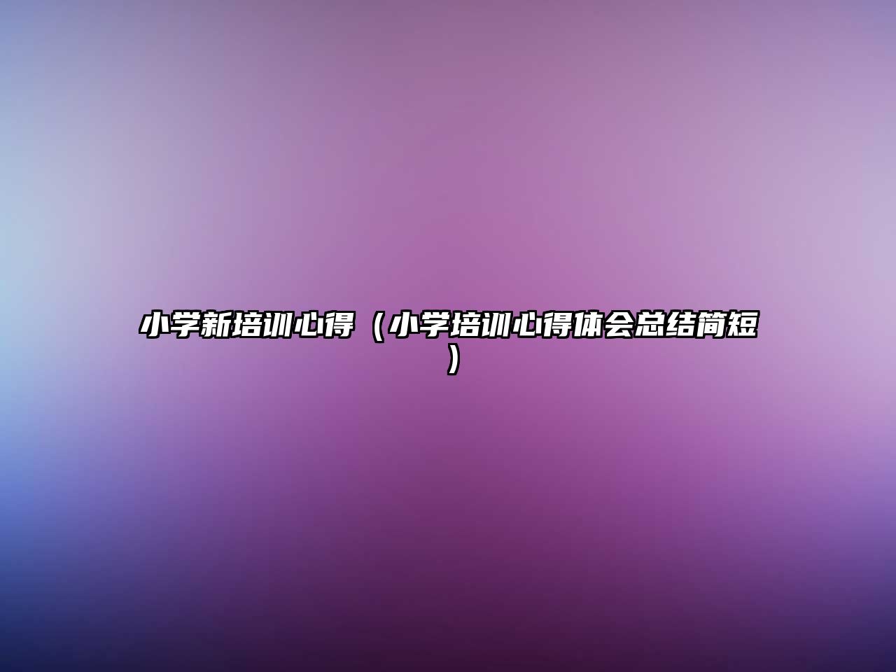 小學新培訓心得（小學培訓心得體會總結(jié)簡短）