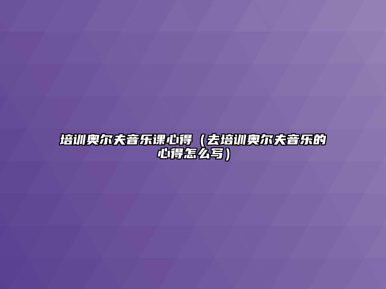 培訓奧爾夫音樂課心得（去培訓奧爾夫音樂的心得怎么寫）